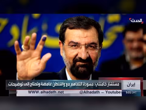 مستشار خامنئي: مسودة التفاهم مع واشنطن غامضة