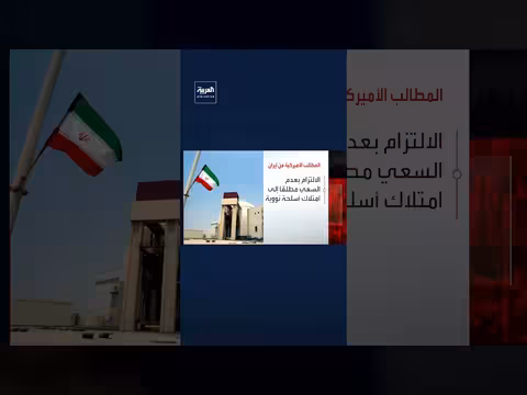 15 بنداً أميركياً مقابل 10 إيرانية في اتفاق الهدنة