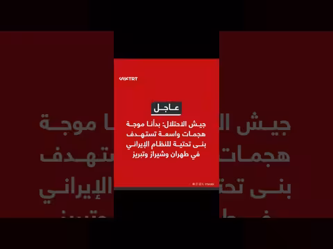 جيش الاحتلال يبدأ هجمات على بنى تحتية إيرانية