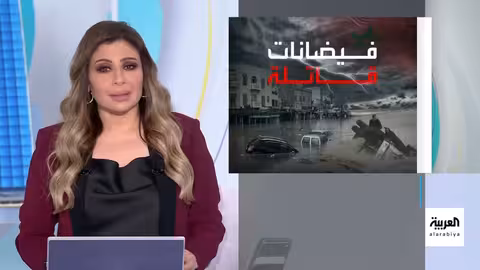 فيضانات مدمرة تضرب مدينة آسفي المغربية وتخلف قتلى ومفقودين