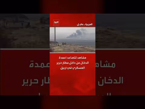 أعمدة دخان من مطار حرير العسكري في أربيل