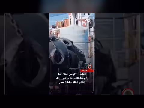 تصاعد الدخان من ناقلة نفط هندية قرب سلطنة عمان