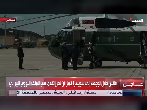 فانس يتوجه إلى سويسرا ويأمل في تقدم وقف النار في لبنان