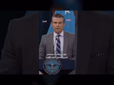 هيغسيث: ما تفعله أميركا في مضيق هرمز لا يخصها وحدها