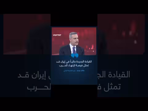 فيدان: القيادة الجديدة في إيران قد تساهم في إنهاء الحرب