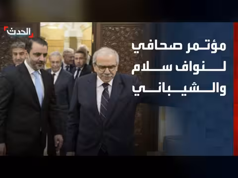 مؤتمر صحافي لرئيس وزراء لبنان ووزير الخارجية السوري