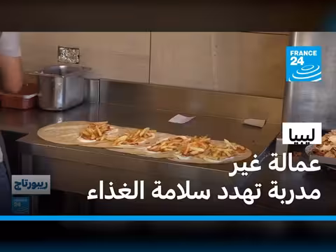 تزايد الاعتماد على عمالة غير مدربة في ليبيا يهدد سلامة الغذاء