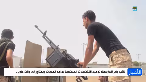 توحيد التشكيلات العسكرية في اليمن: تحديات كبيرة وطريق طويل