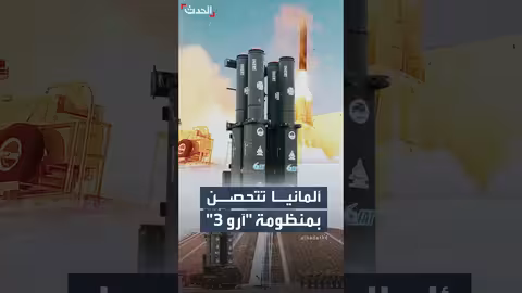 ألمانيا تنشر منظومة الدفاع الصاروخي آرو 3 لأول مرة في أوروبا