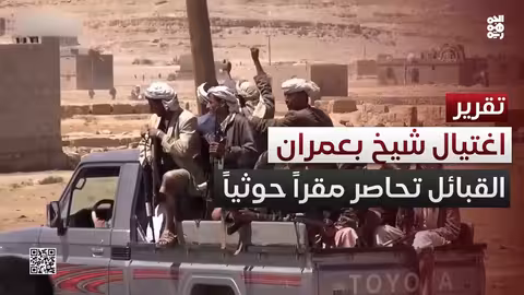 اغتيال شيخ بارز في عمران... والقبائل تحاصر الحوثيين