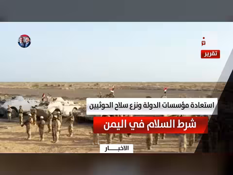 استعادة مؤسسات الدولة شرط السلام في اليمن