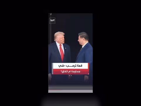 قمة ترامب-شي تتصدرها ملفات حرب إيران ومضيق هرمز
