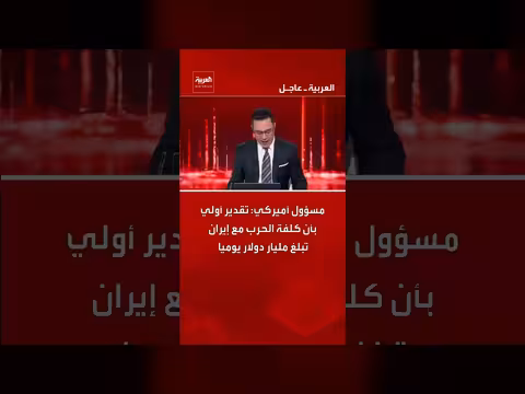 تقديرات أمريكية: حرب مع إيران قد تكلف مليار دولار يومياً
