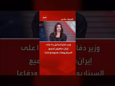 إسرائيل جاهزة لجميع السيناريوهات مع إيران