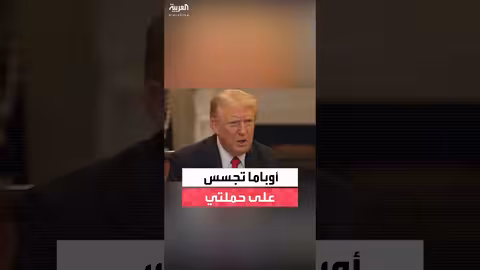 ترمب يتهم أوباما بالتجسس على حملته وتقويض الديمقراطية