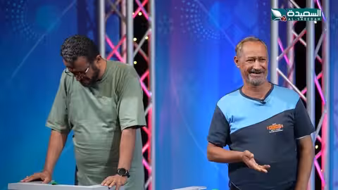 عوامل قتل الحب بين الزوجين: برنامج مسابقات يمني