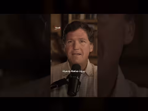 كارلسون: إسرائيل تدميرية وبيروت أجمل مدينة