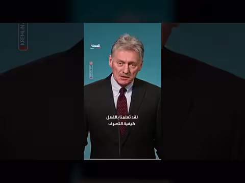 الكرملين يقلل من أهمية إعادة العقوبات الأميركية على النفط الروسي