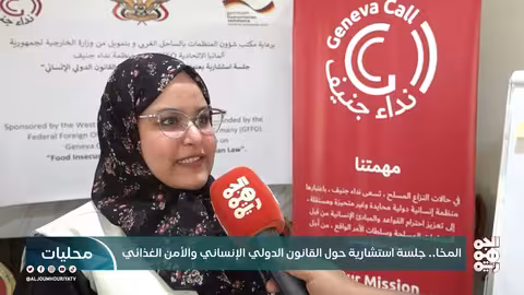 جلسة استشارية حول القانون الدولي والأمن الغذائي في المخا