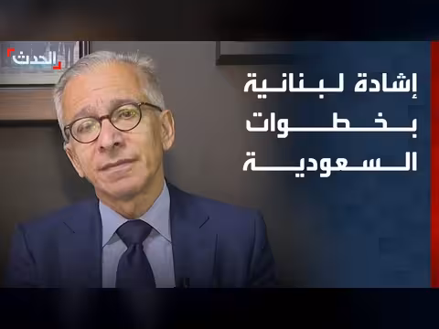 وزير الاقتصاد اللبناني: فتح أسواق السعودية خطوة هامة
