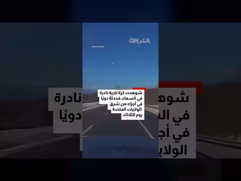 ظهور كرة نارية نادرة في سماء شرق أمريكا نهاراً