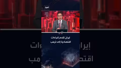 إيران تعرض على ترامب صفقات نفط وغاز وشراء طائرات أمريكية