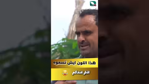 هذا اللون انتم ايش تسموه #مايا_العبسي #طائر_السعيدة