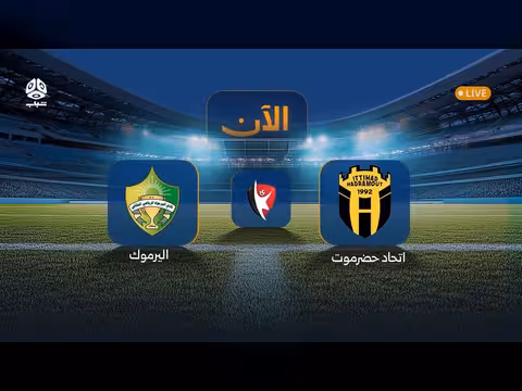 بث مباشر لمباراة اتحاد حضرموت واليرموك