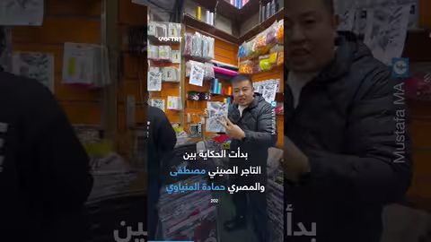 مصرية: صيني يتعلم العربية لفضح تاجر نصب