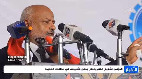 احتفال المؤتمر الشعبي العام بالذكرى الثالثة لتأسيسه في الحديدة