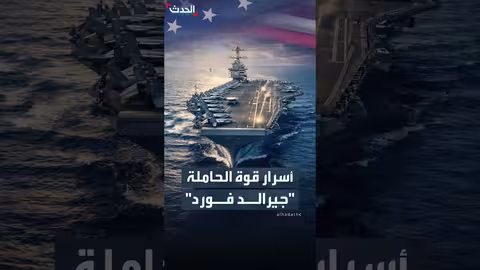 حاملة الطائرات "جيرالد فورد": قوة تكنولوجية بحرية استثنائية