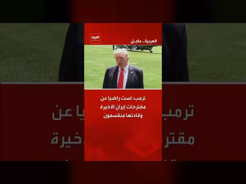 ترمب غير راضٍ عن مقترحات إيران