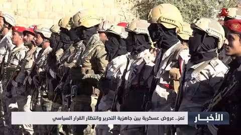 تعز: عروض عسكرية وتجهيز لمواجهة الحوثي