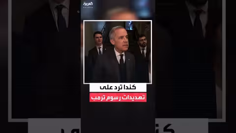 كندا تؤكد التزامها باتفاقية CUSMA