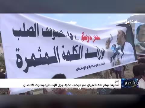 ذكرى اغتيال عمر دوكم بعد ثمانية أعوام