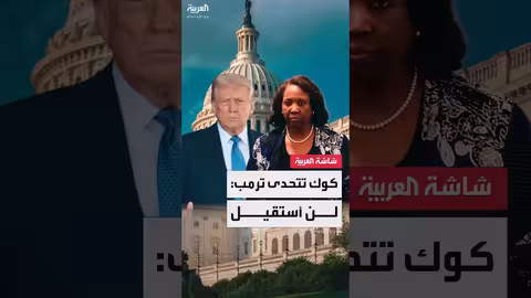 معركة قانونية بين ترامب وعضو الاحتياطي الفيدرالي كوك