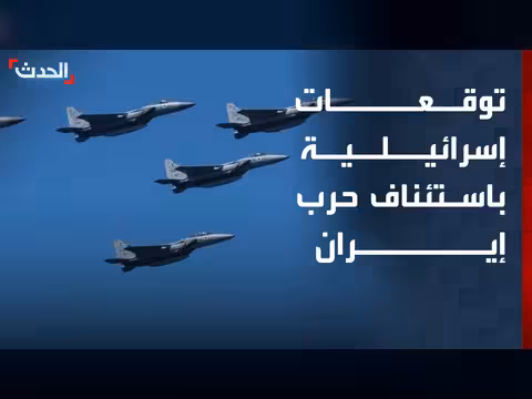توقعات إسرائيلية باستئناف حرب إيران