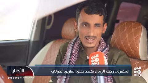 الرمال المتحركة تهدد طريقاً دولياً حيوياً في المهرة اليمنية