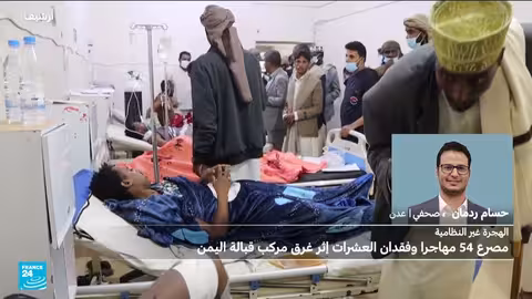 ارتفاع حصيلة ضحايا المهاجرين غرقاً قبالة سواحل اليمن