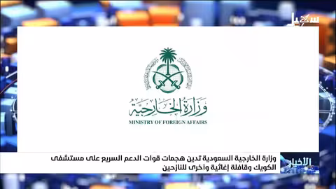 السعودية تدين هجمات الدعم السريع على مستشفى وقوافل إغاثية في السودان