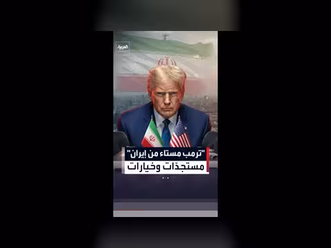 خيارات أمام الرئيس الأميركي بعد رد إيران