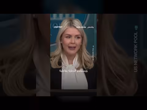 البيت الأبيض ينفي استهداف مدرسة إيرانية ويحمّلطهران المسؤولية