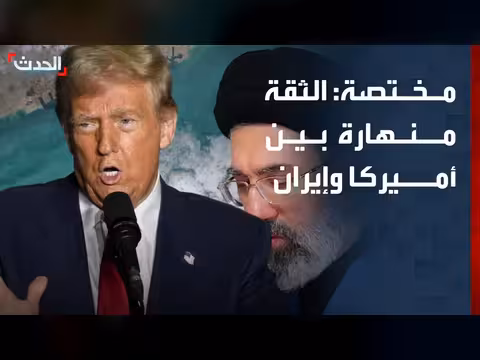 الثقة منهارة بين أميركا وإيران