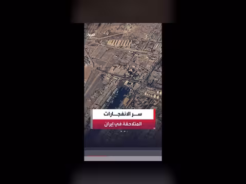 إيران تتصرف بغموض حول انفجارات بندر عباس وقشم