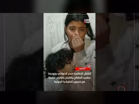 أطفال سحر الخولاني وصهيب المقالح يناشدان للإفراج عن والديهما