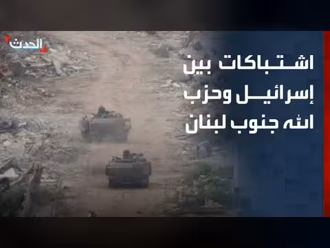 اشتباكات بين إسرائيل وحزب الله جنوب لبنان