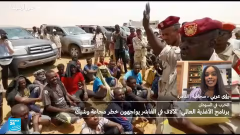 الفاشر السودانية: حصار خانق وكارثة إنسانية تتفاقم