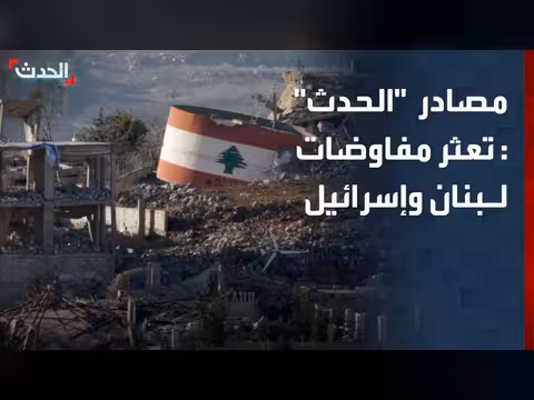 مفاوضات لبنان وإسرائيل في واشنطن تتعثر بسبب ملف الانسحاب