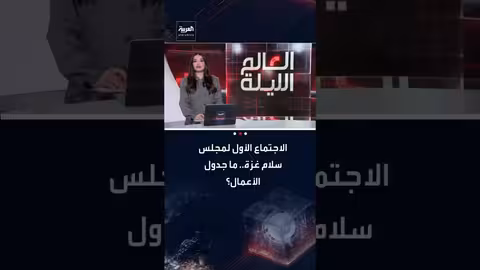 اجتماع مجلس سلام غزة الأول في واشنطن لبحث إعادة الإعمار والاستقرار