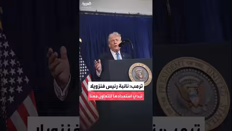 ترمب: تواصل مع نائبة رئيس فنزويلا